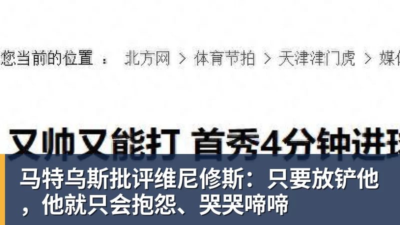 乐鱼平台马特乌斯批评维尼修斯：只要放铲他，他就只会抱怨、哭哭啼啼