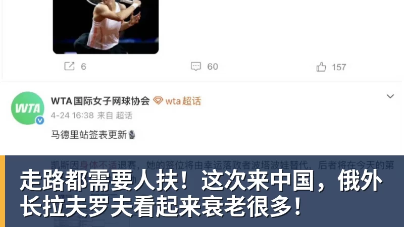 乐鱼平台走路都需要人扶！这次来中国，俄外长拉夫罗夫看起来衰老很多！