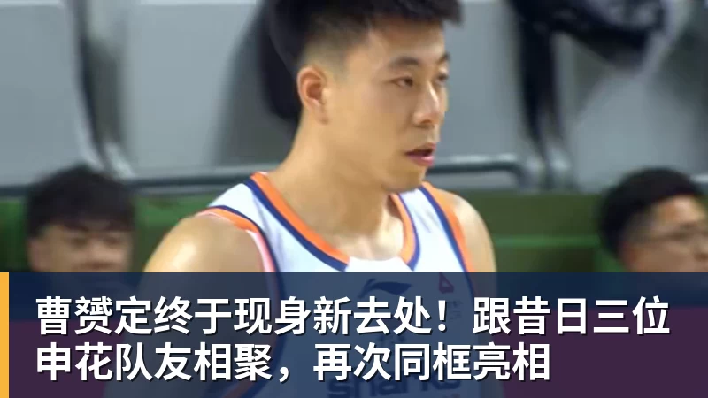 乐鱼平台曹赟定终于现身新去处！跟昔日三位申花队友相聚，再次同框亮相