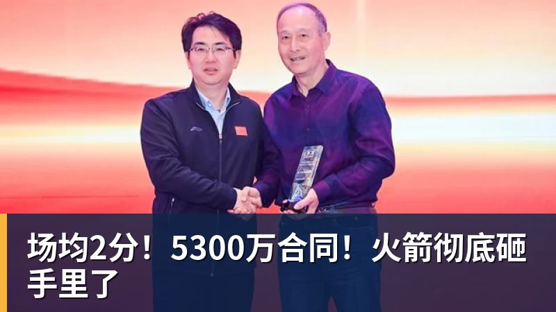 火箭两年合同签下签湖人后场大闸,他们并没有使用全额中产特例? - 乐鱼平台-乐鱼平台(中国)