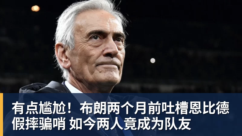 乐鱼平台有点尴尬!布朗两个月前吐槽恩比德假摔骗哨 如今两人竟成为队友