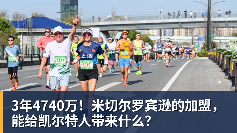 3年4740万！米切尔罗宾逊的加盟，能给凯尔特人带来什么？