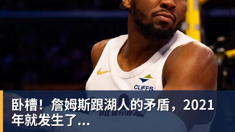 湖人队传闻:八村垒续约悬而未决,引发外界对其可能被交易的猜测 - 乐鱼平台-乐鱼平台(中国)