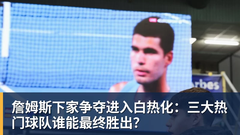 Shams:詹姆斯愿底薪加盟争冠队 详解8大潜在下家勇骑热领衔 - 乐鱼平台-乐鱼平台(中国)