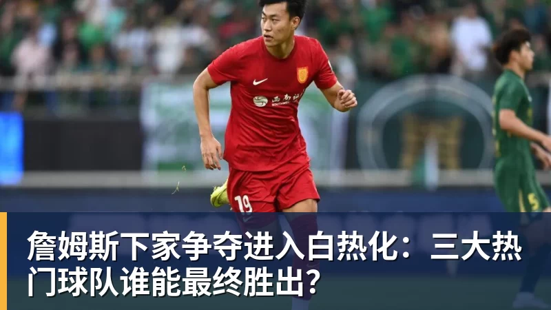 NBA疯狂一夜!五大签约诞生,库明加拒绝湖人,勇士首签来了,快船亏大了 - 乐鱼平台-乐鱼平台(中国)