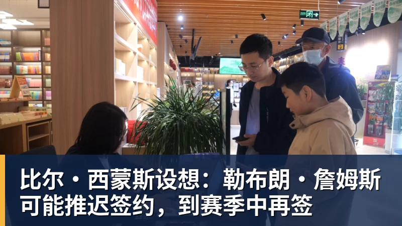 乐鱼平台比尔·西蒙斯设想:勒布朗·詹姆斯可能推迟签约,到赛季中再签