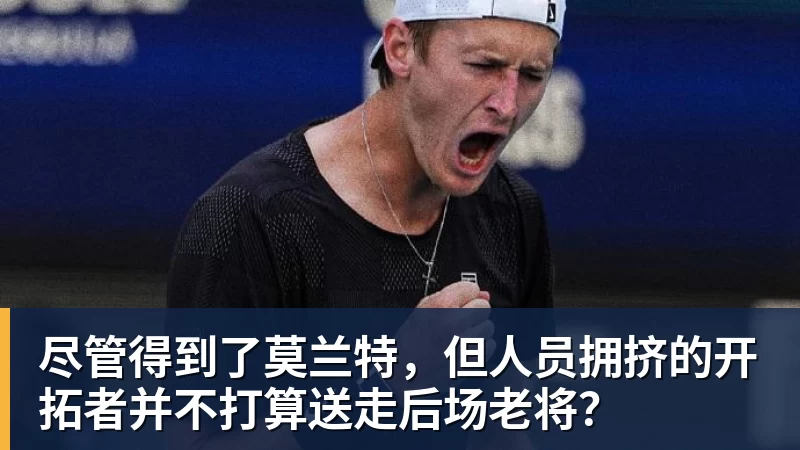 乐鱼平台尽管得到了莫兰特，但人员拥挤的开拓者并不打算送走后场老将？
