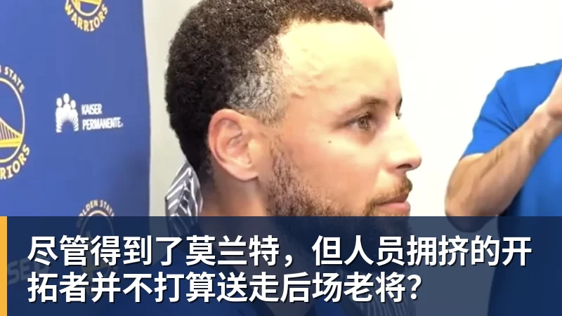 乐鱼平台尽管得到了莫兰特，但人员拥挤的开拓者并不打算送走后场老将？