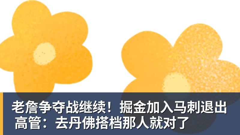 乐鱼平台老詹争夺战继续！掘金加入马刺退出 高管：去丹佛搭档那人就对了
