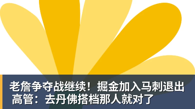 老鹰4年长约签下次轮秀,他确实是拿到了自己想要的合同? - 乐鱼平台-乐鱼平台(中国)