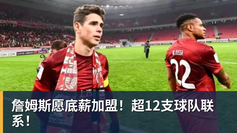 詹姆斯下家争夺进入白热化：三大热门球队谁能最终胜出？ - 乐鱼平台-乐鱼平台(中国)