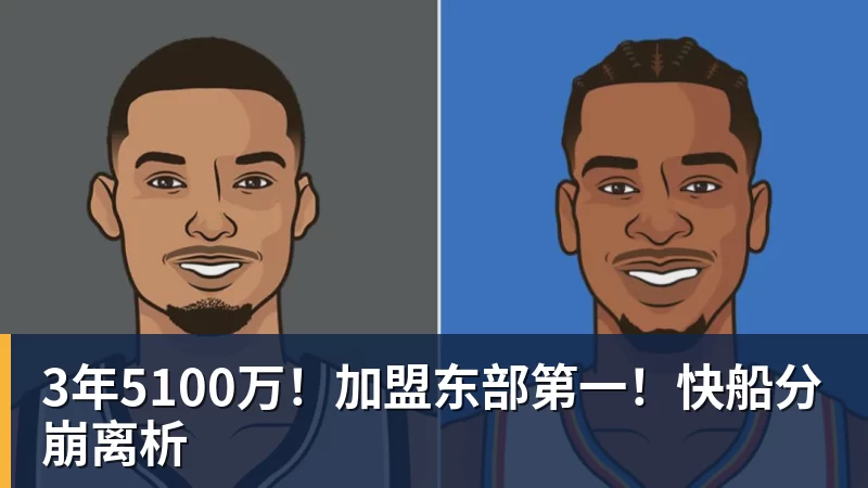 乐鱼平台3年5100万！加盟东部第一！快船分崩离析