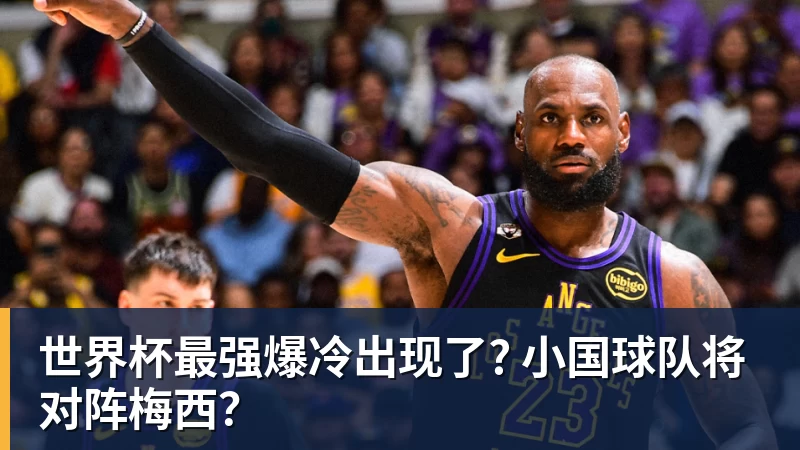 国足9月集训阵容预测:王博豪王钰栋等年轻球员将成为主力 - 乐鱼平台-乐鱼平台(中国)