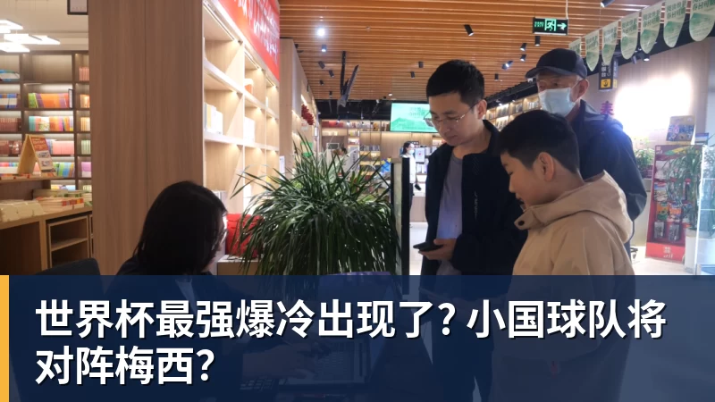 乐鱼平台世界杯最强爆冷出现了? 小国球队将对阵梅西?