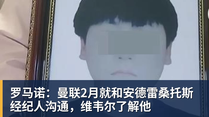 乐鱼平台罗马诺：曼联2月就和安德雷桑托斯经纪人沟通，维韦尔了解他