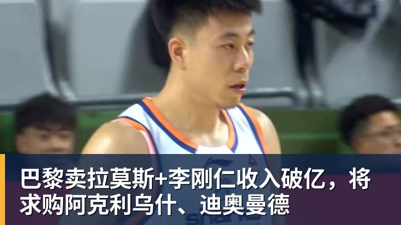 巴黎卖拉莫斯+李刚仁收入破亿,将求购阿克利乌什、迪奥曼德 - 乐鱼平台-乐鱼平台(中国)