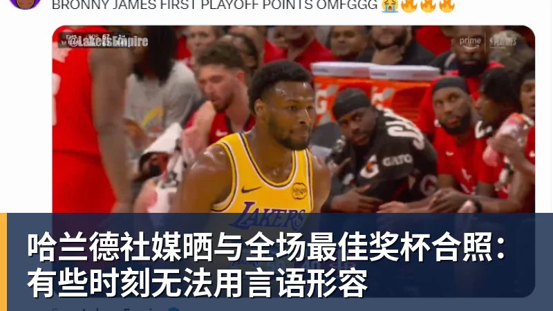 乐鱼平台哈兰德社媒晒与全场最佳奖杯合照:有些时刻无法用言语形容