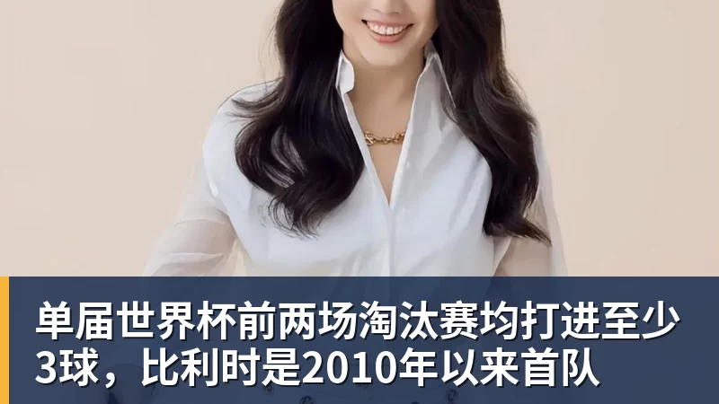乐鱼平台单届世界杯前两场淘汰赛均打进至少3球,比利时是2010年以来首队