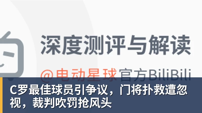 乐鱼平台C罗最佳球员引争议，门将扑救遭忽视，裁判吹罚抢风头