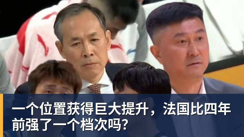 乐鱼平台一个位置获得巨大提升，法国比四年前强了一个档次吗？