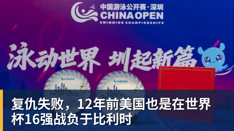 乐鱼平台复仇失败,12年前美国也是在世界杯16强战负于比利时