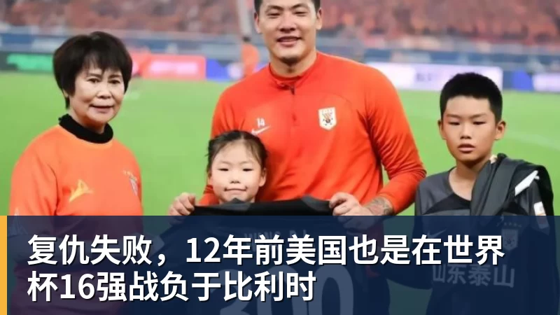 乐鱼平台复仇失败，12年前美国也是在世界杯16强战负于比利时