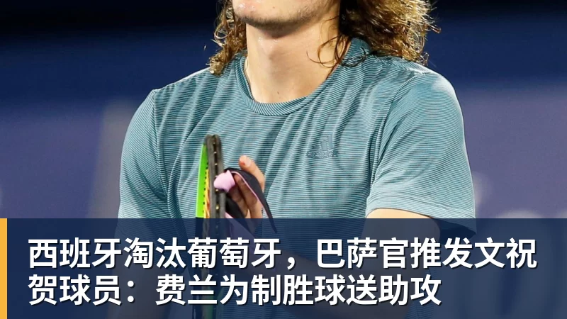 乐鱼平台西班牙淘汰葡萄牙，巴萨官推发文祝贺球员：费兰为制胜球送助攻