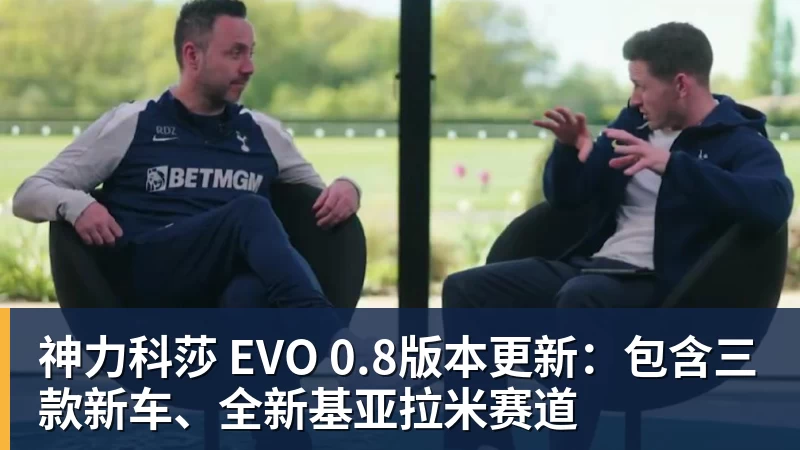 乐鱼平台神力科莎 EVO 0.8版本更新：包含三款新车、全新基亚拉米赛道