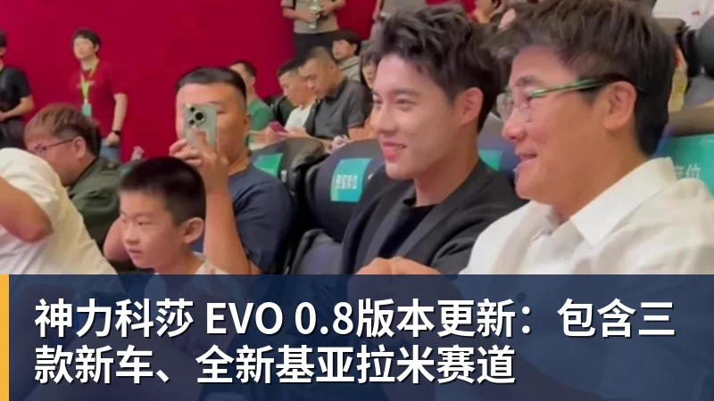 乐鱼平台神力科莎 EVO 0.8版本更新：包含三款新车、全新基亚拉米赛道