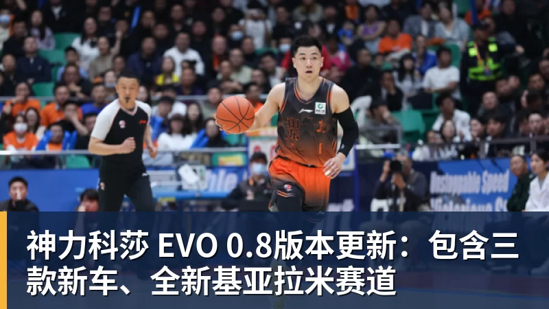 乐鱼平台神力科莎 EVO 0.8版本更新:包含三款新车、全新基亚拉米赛道