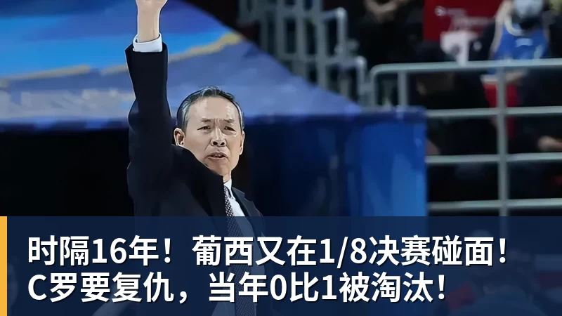 乐鱼平台时隔16年！葡西又在1/8决赛碰面！C罗要复仇，当年0比1被淘汰！