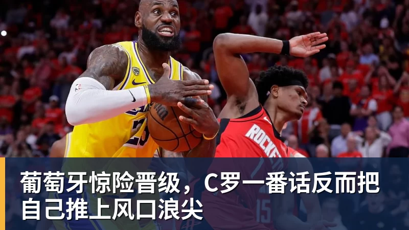 詹姆斯下家争夺进入白热化:三大热门球队谁能最终胜出? - 乐鱼平台-乐鱼平台(中国)