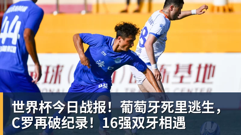 乐鱼平台世界杯今日战报！葡萄牙死里逃生，C罗再破纪录！16强双牙相遇