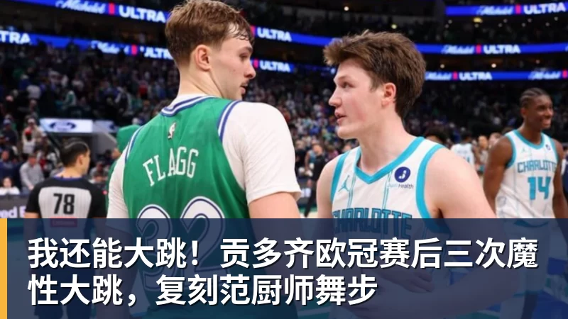 乐鱼平台我还能大跳!贡多齐欧冠赛后三次魔性大跳,复刻范厨师舞步