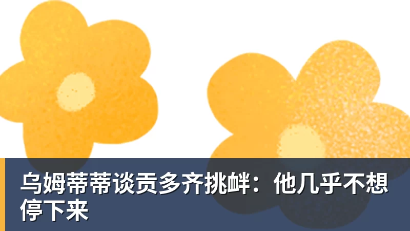 森林狼2年1240万签约库明加!ESPN评级A - 乐鱼平台-乐鱼平台(中国)