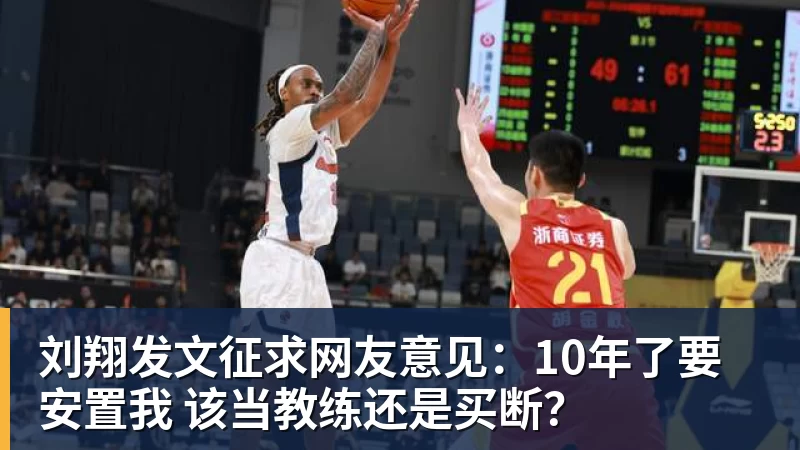 乐鱼平台刘翔发文征求网友意见：10年了要安置我 该当教练还是买断？