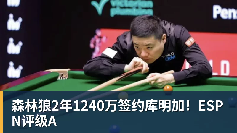 乐鱼平台森林狼2年1240万签约库明加!ESPN评级A