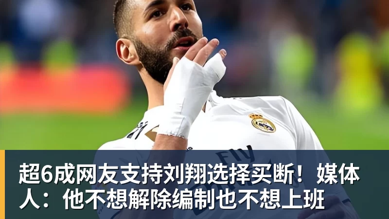 乐鱼平台超6成网友支持刘翔选择买断!媒体人:他不想解除编制也不想上班