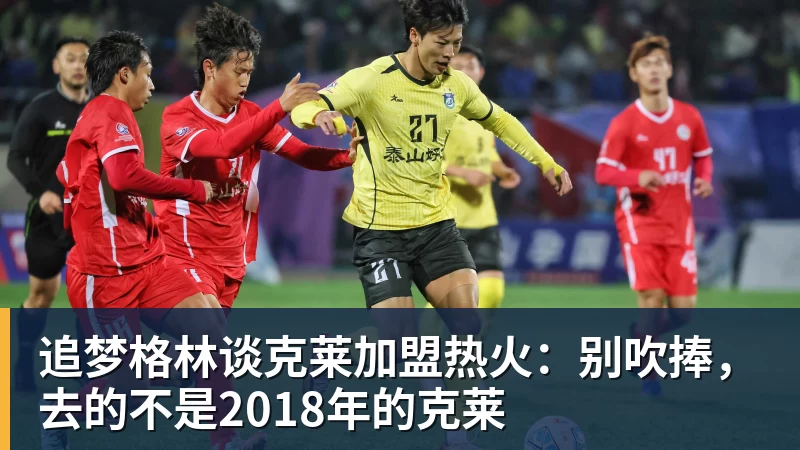 乐鱼平台追梦格林谈克莱加盟热火：别吹捧，去的不是2018年的克莱
