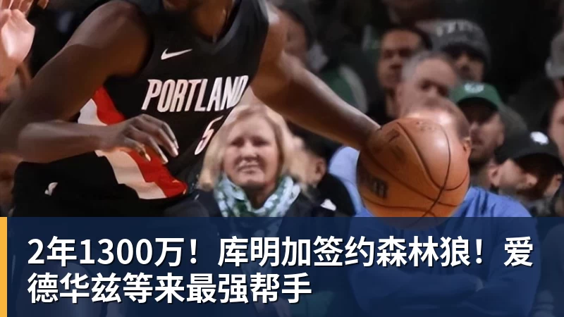 宏远早报！又官宣一笔新签约，徐杰与罗斯上演三分大赛，周鹏即将回归 - 乐鱼平台-乐鱼平台(中国)