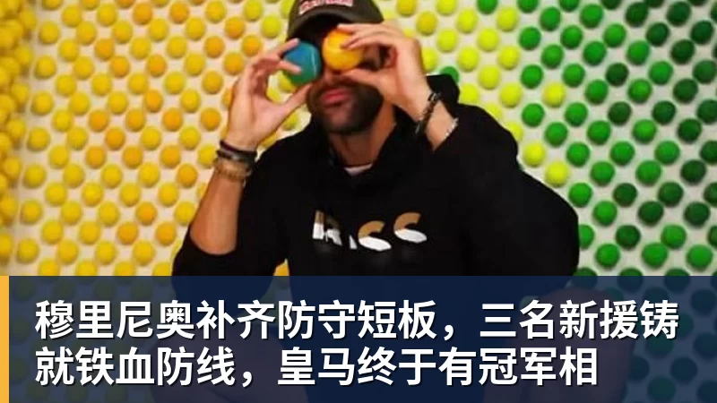 穆帅三连胜！皇马40马拉加贝林一条龙破门+造乌龙姆巴佩建功 - 乐鱼平台-乐鱼平台(中国)