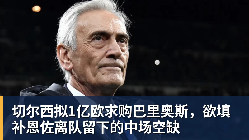 曼联官宣巴莱巴7000万转会!穿20号圆儿时梦,铁腰自曝为何钟情红魔 - 乐鱼平台-乐鱼平台(中国)