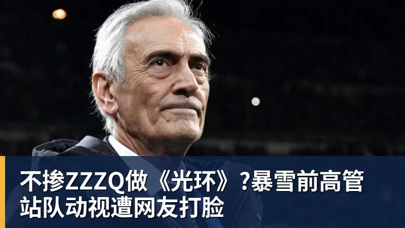 乐鱼平台不掺ZZZQ做《光环》?暴雪前高管站队动视遭网友打脸