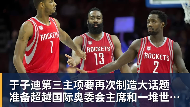 于子迪第三主项要再次制造大话题 准备超越国际奥委会主席和一堆世界纪录创造者