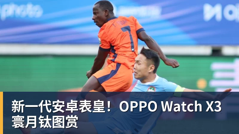 乐鱼平台新一代安卓表皇！OPPO Watch X3寰月钛图赏