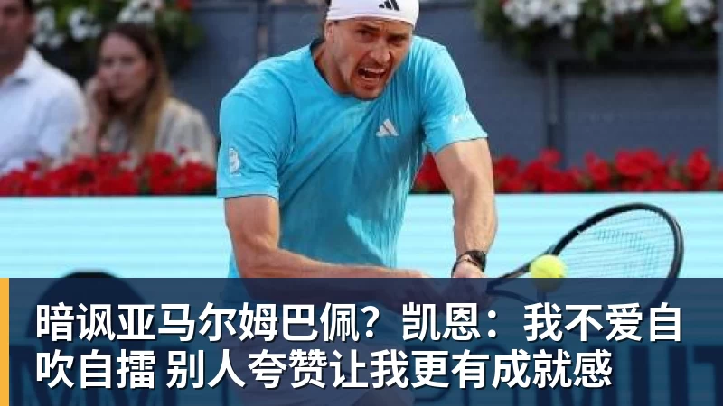 乐鱼平台暗讽亚马尔姆巴佩?凯恩:我不爱自吹自擂 别人夸赞让我更有成就感