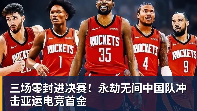 乐鱼平台三场零封进决赛！永劫无间中国队冲击亚运电竞首金