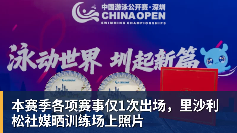 乐鱼平台本赛季各项赛事仅1次出场，里沙利松社媒晒训练场上照片