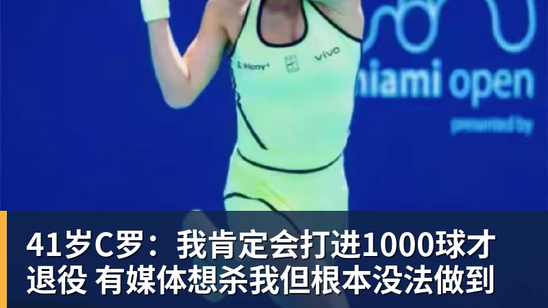乐鱼平台41岁C罗：我肯定会打进1000球才退役 有媒体想杀我但根本没法做到