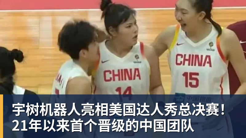 乐鱼平台宇树机器人亮相美国达人秀总决赛!21年以来首个晋级的中国团队